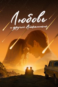  Любовь и другой апокалипсис 